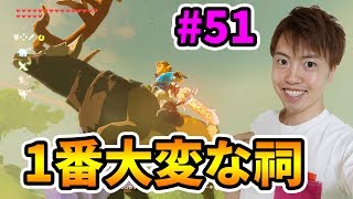 【ゼルダの伝説】今までで1番大変だった祠が更新された！#51