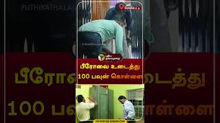 பீரோவை உடைத்து 100 பவுன் கொள்ளை | கோவில்பட்டி | #thoothukudi | #robbery | #shorts