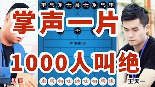 王天一第一鬼棋都以为王天一走错棋了一分钟以后1000人叫绝