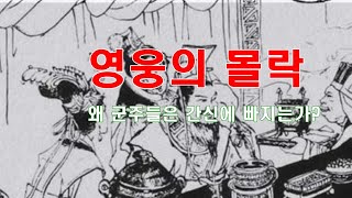 [인문학 노마드] (열전 8) 영웅의 몰락- 군주들이 간신에 빠지는 심리 - 사기열전 깊이읽기 (관안열전3)