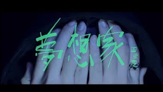 田亞霍-Elvis  【夢想家】Dreamer-（豐華唱片official HD官方正式版MV）