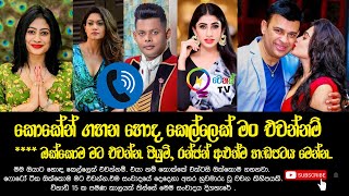 පියුමි හංසමාලි,රන්ජන් හඬපටය මෙන්න.මේවගේ එවුන්ද මහජනතාව නියෝජනය කලේ. දැන්ම චැනල් එක subscribe කරන්න