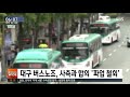 버스 파업 우려 속 대구서 첫 합의… 임금·정년 올렸다 sbs