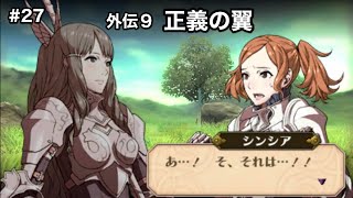 #27【ファイアーエムブレム覚醒】外伝９ 正義の翼  【ファイアーエムブレム】【FE】