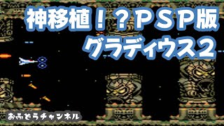 【名作】隠れた名作の良移植ＰＳＰ版グラディウス２をプレイ