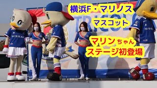 横浜F・マリノス　マスコット　マリンちゃん　ステージ初登場　マリノス君　マリノスケ　トリコロールマーメイズ