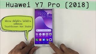 Huawei Y7 Pro 2018 ทัชรวน ทัชได้บ้าง ไม่ได้บ้าง เปลี่ยนจอ (www.ParagonService-Mbk.com /087-829-2244)