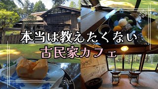 【カフェvlog】【新潟県】【アラフォー自分へのご褒美】仕事に疲れ、癒しを求めやってきたのは？茅葺屋根の素敵なおもてなし最高の古民家カフェでした。酒粕、米麹、味噌を使用した「発酵＋スイーツ」のお店。