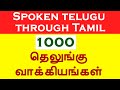 1000 தெலுங்கு வாக்கியங்கள் | 1000 Telugu Phrases | Spoken telugu through tamil | Learn telugu