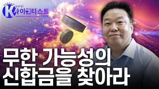 21세기 연금술사, 합금의 통념을 깨다 - 금속공학자 김형섭 [#브라보K사이언티스트] / YTN 사이언스