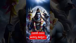 ఎవరికీ ఎవరు అయ్యా ఈశ్వరా.. || #lordshiva #eswara #raviperupanga #shivaratri #shivaya