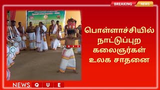 தொடர்ந்து 8 மணி நேரம் பம்பை,உடுக்கை அடித்து நாட்டுப்புற கலைஞர்கள் நோபல் உலக சாதனை புத்தகத்தில் இடம்