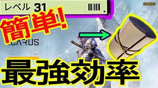 【ICARUS】簡単！最強レベル上げ方法！