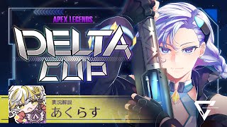 【本配信】APEX LEGENDS DELTA CUP 2【アーカイブ】