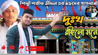 শরিফ উদ্দিনের মাজারের গান ২০২৪। দুঃখ রহিল মনে। মডেল মোঃ রাসেল উদ্দিন শরীফ।কেল্লা বাবার নতুন গান ২০২৪