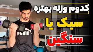 بهترین وزنه برای بیشترین رشد کدومه ؟!