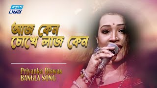 Aj keno O Chokhe Laj Keno | আজ কেন ও চোখে লাজ কেন | Priyanka Biswas | ETV Music