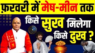 फ़रवरी में मेष-मीन तक किसे सुख मिलेगा किसे दुख ? | Pandit Suresh Pandey | Darshan24 #february