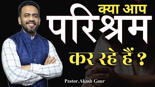 क्या आप परिश्रम कर रहे हैं | hindi christian message | #morningprayer