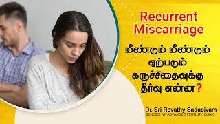 மீண்டும் மீண்டும் கருச்சிதைவு ஏற்படும் பெண்களுக்கு தீர்வு என்ன? Treatment for Recurrent Miscarriage