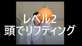 【風船リフティングチャレンジ】レベル2　頭でリフティングしてみよう！