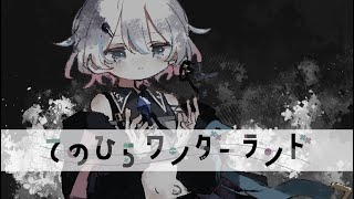 ✦ てのひらワンダーランド ￤cover. 夜澄えあ