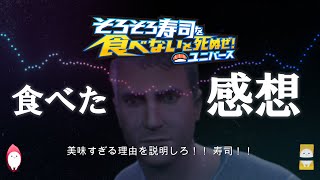 寿司を食べたときのリアクションボイスまとめ【そろそろ寿司を食べないと死ぬぜ！ユニバース】