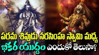 Why Lord Shiva Kills Narasimha Avatar || పరమ శివుడు నరసింహుడిని ఎందుకు ఓడించాడు? || SLN Facts