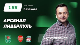 Прогноз и ставка Ильи Казакова: "Арсенал" - "Ливерпуль"