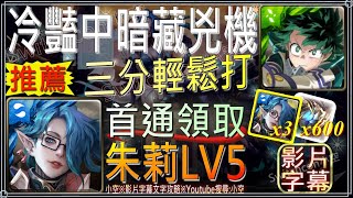 「冷豔中暗藏兇機LV5」綠谷3分半輕鬆打，首通領取朱莉*3與龍金屬*600｜文字攻略關卡資訊｜【小空】【神魔之塔】挑戰關卡｜朱莉