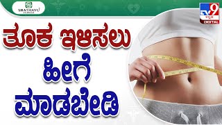 Shathayu Ayurveda Episode No. 92 Healthy weight Lose: ತೂಕ ಇಳಿಸಲು ಹೀಗೆ ಮಾಡಬೇಡಿ | #tv9d