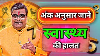 अंक अनुसार जाने स्वास्थ्य की स्थिति Shailendra pandey today शैलेन्द्र पाण्डेय Astro Tak GNT Rashifal