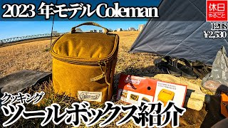 1208【キャンプ】2023年モデル コールマン(Coleman) クッキングツールボックス コヨーテを紹介する、キャンプ飯を作る