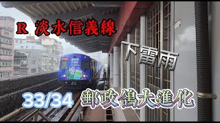 【全新彩繪，車組又是33/34?】郵政鴿大進化 ｜YAN捷運紀錄