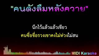 คนดังลืมหลังควาย-คาราโอเกะ [ Midi Cover Karaoke ] พุ่มพวง ดวงจันทร์ ,ฝน ธนสุนทร