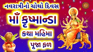 નવરાત્રી ચોથો દિવસ માઁ કૃષ્માન્ડા કથા પૂજા મહિમા | Maa Kushmanda Katha Mahima |Chaitra Navratri 2024