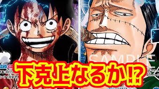 【ワンピースカード】下剋上なるか！？　紫ルフィVS青紫クロコダイル！