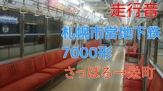 [走行音]札幌市営地下鉄7000形(旧放送 東豊線)　さっぽろ→栄町