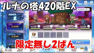 【プリコネＲ】ルナの塔420階EX【限定無し2パン】