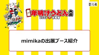 mimikaの出展ブース紹介　12月4日（日）12:50～