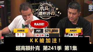 Rampage, Andy, Britney, LSG, Sashimi！超高额扑克 第241季第1集 【周末局】 德州扑克现金桌