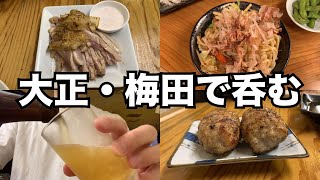 【飲み歩き】呑兵衛おじさん美味い飯と酒で呑んだくれる（大正、梅田、北新地）