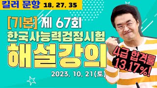 [별해설기본67]_제67회 한능검 기본 ｜한국사능력검정시험 해설 강의