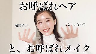 【メイク】5分でできるお呼ばれヘア♡メイク