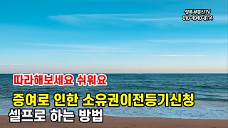 셀프 증여등기  하는 법  - 부동산 등기 어렵지 않아요 #셀프등기