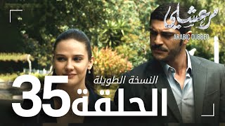 مسلسل مرعشلي  | الحلقة 35 | النسخة الطويلة | مدبلج | Maraşlı