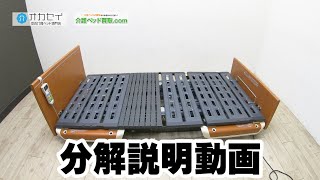 介護ベッド パラマウントベッド 楽匠S 分解説明動画 解体方法 (工具不要)