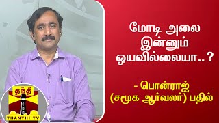 மோடி அலை இன்னும் ஓயவில்லையா..? - பொன்ராஜ்(சமூக ஆர்வலர்) பதில் | Bihar Election