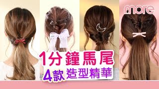 1分鐘馬尾造型 4種簡易精華｜髮型教學｜Hair