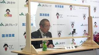 【定例会見】令和３年10月７日JA全中定例記者会見（中家会長挨拶）